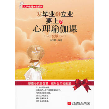 从毕业到立业要上的心理瑜伽课--女版 徐玉霞著 9787512406278 pdf epub mobi 电子书 下载