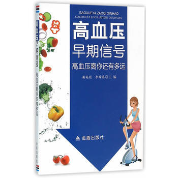 高血压早期信号 高血压离你还有多远 谢英彪,李嫦英 9787518606740 pdf epub mobi 电子书 下载