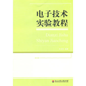 电子技术实验教程