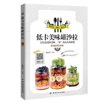 低卡美味罐沙拉9787518021192 中國紡織齣版社 孫晶丹 pdf epub mobi 電子書 下載
