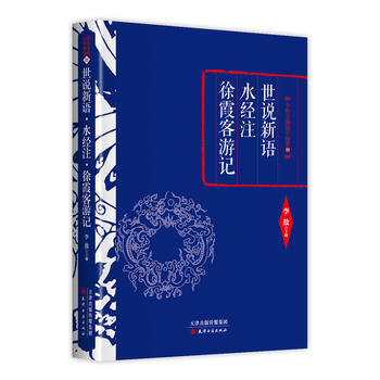 李敖精编:世说新语 水经注 徐霞客游记 李敖