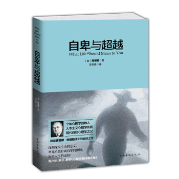 自卑与 :What Life Should Mean to You(经典翻译热销版)
