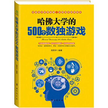 哈佛大学的500个数独游戏 程思宇 pdf epub mobi 电子书 下载