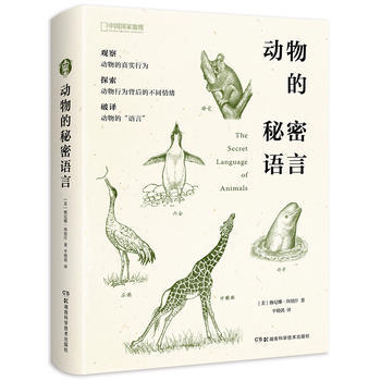 動物的秘密語言 9787535792433 pdf epub mobi 電子書 下載