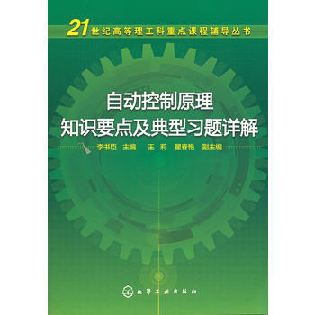 自动控制原理知识要点及典型习题详解(李书臣) 9787122120380 化学工业出版社