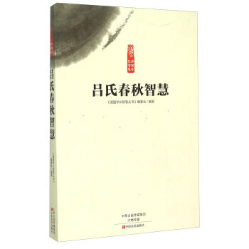 吕氏春秋智慧 《读国学长智慧丛书》编委会