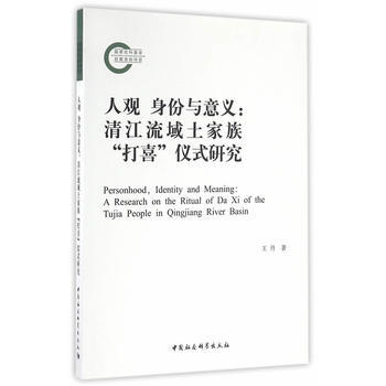 人观 身份与意义:清江流域土家族“打喜”仪式研究