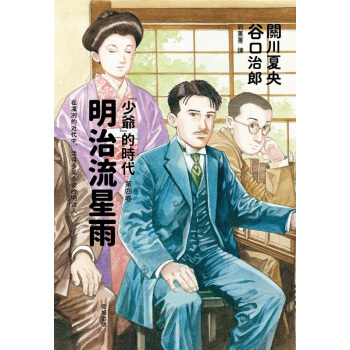 【中商原版】明治流星雨—「少爷」的时代 第四卷 港台原版 明治流星雨—「少爺」的時代 第四卷 漫画