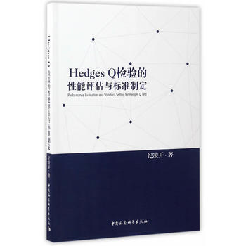 Hedges Q检验的性能评估与标准制定 pdf epub mobi 电子书 下载