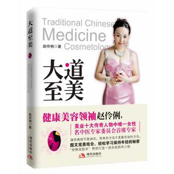 大道至美 赵伶俐 9787514301823 pdf epub mobi 下载