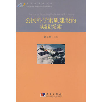 公民科学素质建设的实践探索 9787030242754
