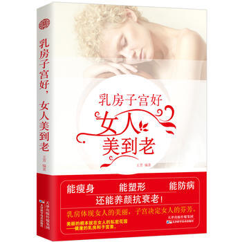 满58包邮 乳房好，女人美到老 9787557648275 王芳,智杰轩 出品 天津科学 pdf epub mobi 电子书 下载