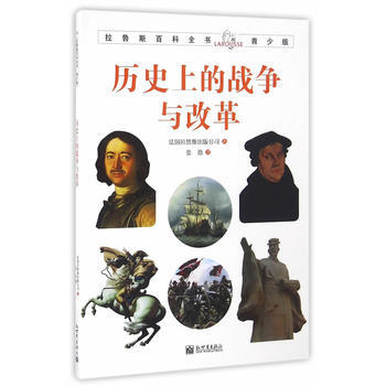 历史上的战争与改革-拉鲁斯百科全书-青少版 pdf epub mobi 电子书 下载