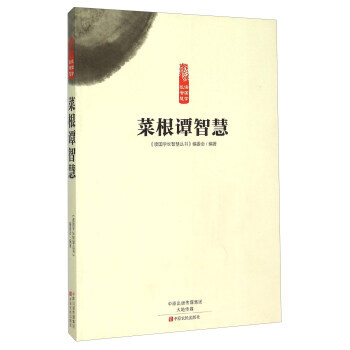 菜根譚智慧 《讀國學長智慧叢書》編委會