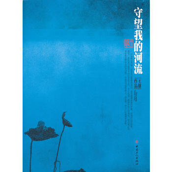 守望我的河流 9787500855224 pdf epub mobi 下载