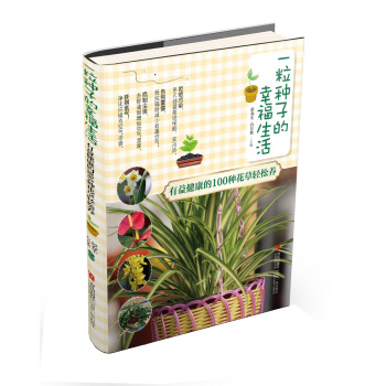 一粒种子的幸福生活 有益健康的100种花草轻松养 彭春生 石万钦 pdf epub mobi 电子书 下载