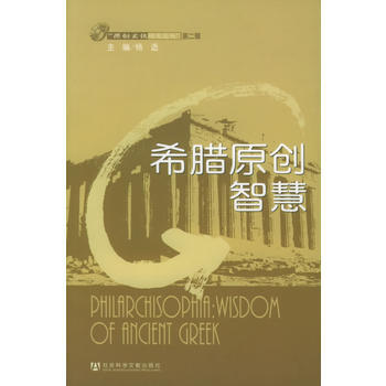 希臘原創智慧 楊適 9787801907073 pdf epub mobi 下载