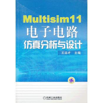 Multisim 11电子电路仿真分析与设计 9787111393931 pdf epub mobi 电子书 下载