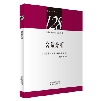 滿58包郵 法國大學128叢書-會話分析 9787201116495 韋羅尼剋·特拉韋索 pdf epub mobi 下载
