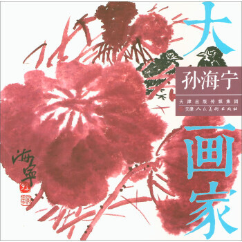 满58包邮 孙海宁/大画家 9787530582183 孙海宁 绘 天津人民美术出版社