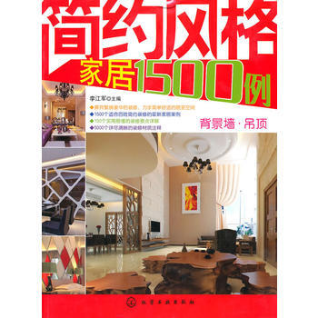 简约风格家居1500例--背景墙 吊顶 李江军 9787122089410