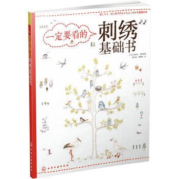 一定要看的刺绣基础书 (日) 宝库社组织编写 9787122174604