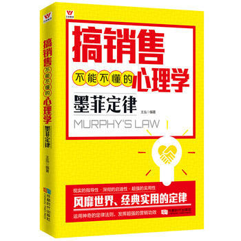 搞销售不能不懂的心理学:墨菲定律 王泓