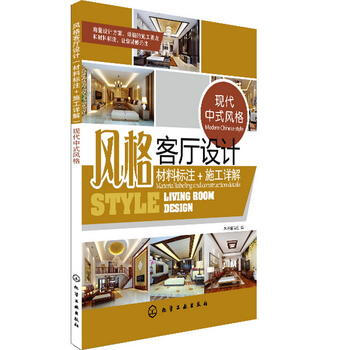 风格客厅设计:材料标注+施工详解 现代中式风格 《风格客厅设计:材料标注+施工详解》编写