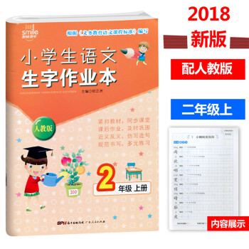 2018新版 思脉图书 小学生语文生字作业二年级上册 人教版 2年级同步字帖生字抄写写字训练 生字词 pdf epub mobi 电子书 下载