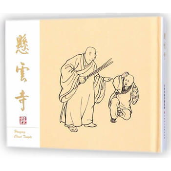 满58包邮 悬云寺 9787530564257 天津人民美术出版社,张玮 绘 天津人民美 pdf epub mobi 电子书 下载