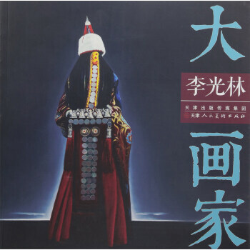 满58包邮 李光林/大画家 9787530582558 李光林 绘 天津人民美术出版社