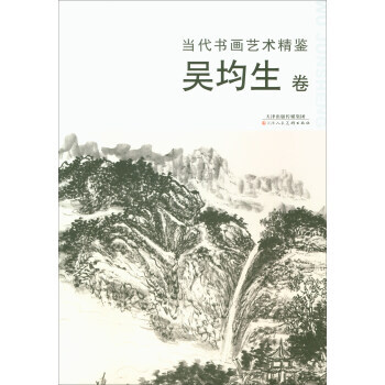 满58包邮 当代书画艺术精鉴：吴均生卷 9787530581674 吴均生 绘 天津人民 pdf epub mobi 电子书 下载