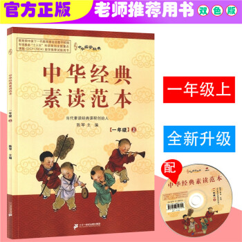 2018鞦 中華國學經典 中華經典素讀範 一年級上/1年級上冊 雙色版 陳琴主編中華素讀教程誦讀背誦