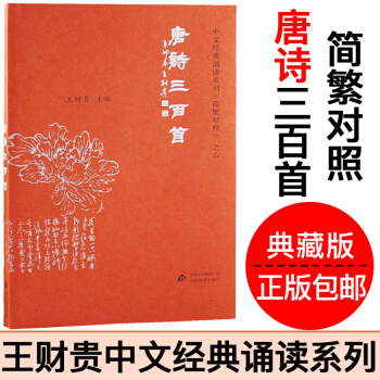 唐詩三百首 正版愛讀經典藏版 大字注音 簡繁對照 王財貴中文經典誦讀係列簡繁對照之六