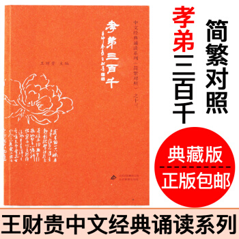 正版孝弟三百千大字注音版简繁对照典藏版爱读经季谦王财贵中文经典诵读