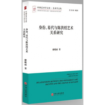 身份易代與陳洪綬藝術關係研究/美術學文叢/中國藝術學文庫 pdf epub mobi 電子書 下載