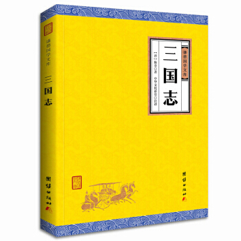 滿58包郵 中華經典藏書謙德國學文庫 三國誌 9787512647442 陳壽 團結齣版