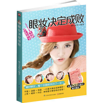 眼妆决定成败 摩天文传 9787553730738 pdf epub mobi 下载