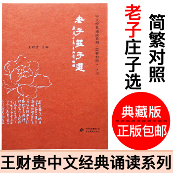 老子莊子選大字注音版簡繁對照典藏版愛讀經季謙王財貴中文經典誦讀