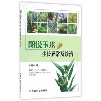 图说玉米生长异常及诊治 9787109223509 pdf epub mobi 下载