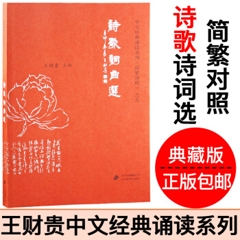 诗歌词曲选 正版爱读经季谦王财贵中文经典诵读诗歌词曲选大字注音版简繁对照典藏版