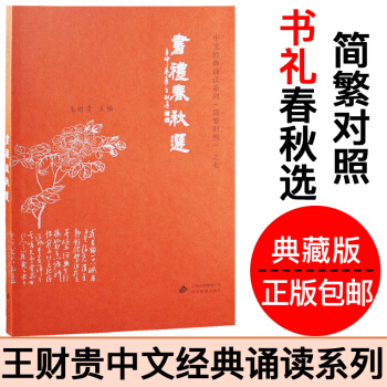 书礼春秋选 爱读经 王财贵经典诵读教材国学机配套书籍简繁对照典藏版