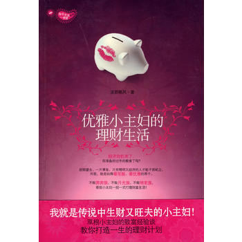 优雅小主妇的理财生活 淡若椰风 9787807535164 pdf epub mobi 电子书 下载