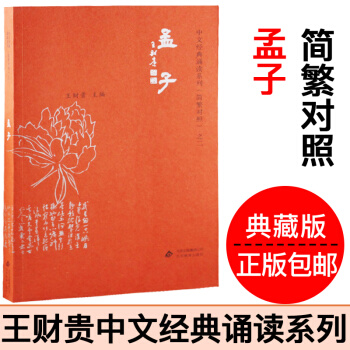 正版孟子典藏版 简繁对照爱读经王财贵中文经典诵读之二 北京教育出版社