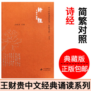 诗经 爱读经诗经典藏版 大字注音 简繁对照 王财贵爱读经中文经典诵读系列之五