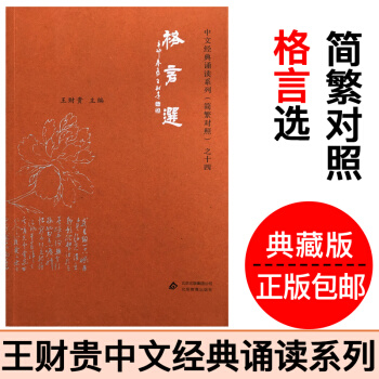 正版 愛讀經格言選 王財貴經典誦讀教材國學機配套書籍簡繁對照典藏版