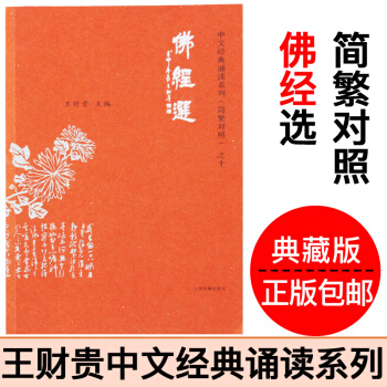 佛经选 大字注音诵读版简繁对照典藏版爱读经王财贵中文经典诵读