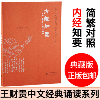 內經知要 正版愛讀經內經知要典藏版 大字注音 簡繁對照 王財貴中文經典誦讀係列之十二