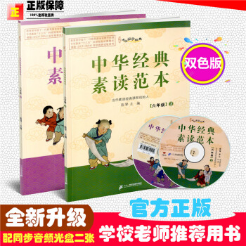 双色版现货2018中华国学经典 中华经典素读范六年级上册+六年级下册 共2陈琴主编中华素读教程诵读背 pdf epub mobi 电子书 下载