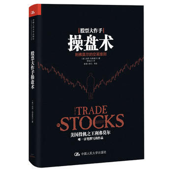 股票大作手操盘术:利弗莫尔的交易准则:the Livermore formula for pdf epub mobi 电子书 下载